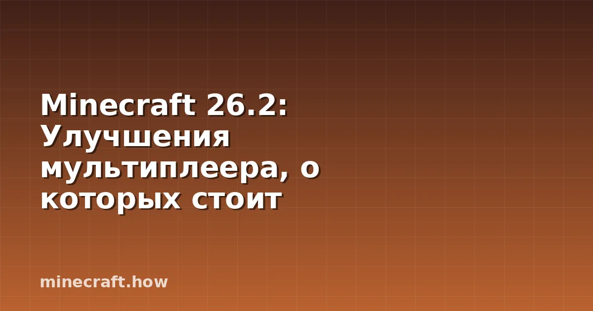 Minecraft 26.2: Улучшения мультиплеера, о которых стоит