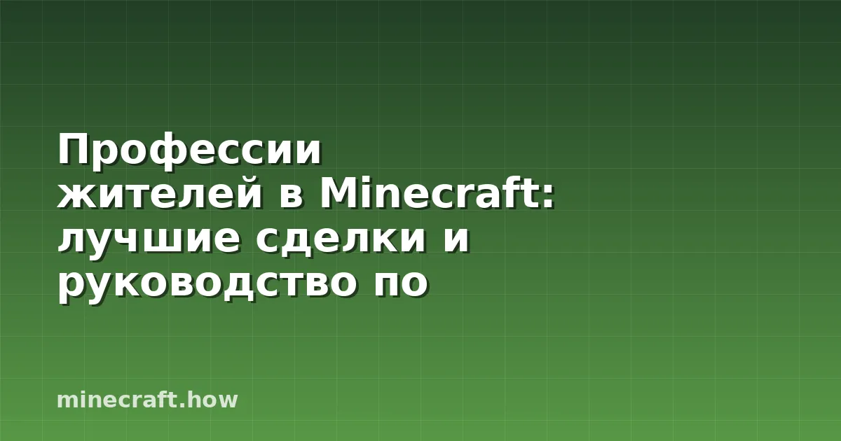 Профессии жителей в Minecraft: лучшие сделки и руководство по настройке (2026)
