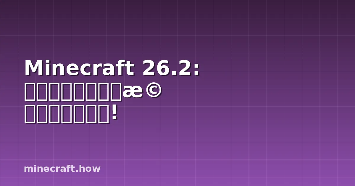 Minecraft 26.2: マルチプレイヤー機能が大幅強化!