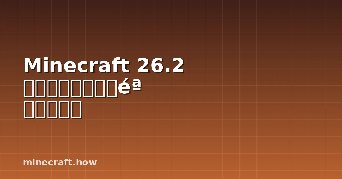 Minecraft 26.2 更新：多人游戏体验大幅提升