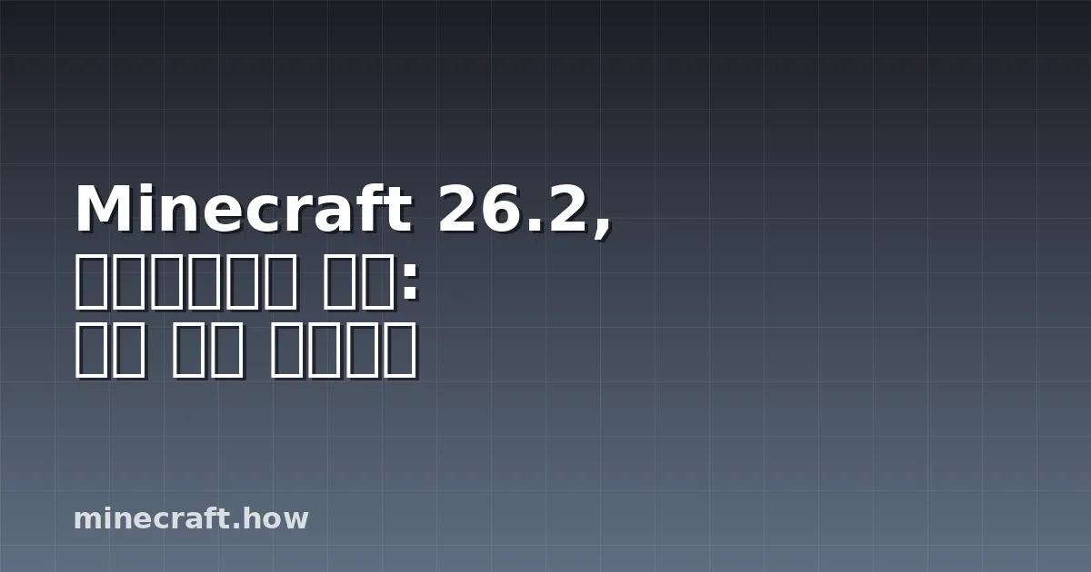 Minecraft 26.2, 멀티플레이어 개선: 변경 사항 살펴보기
