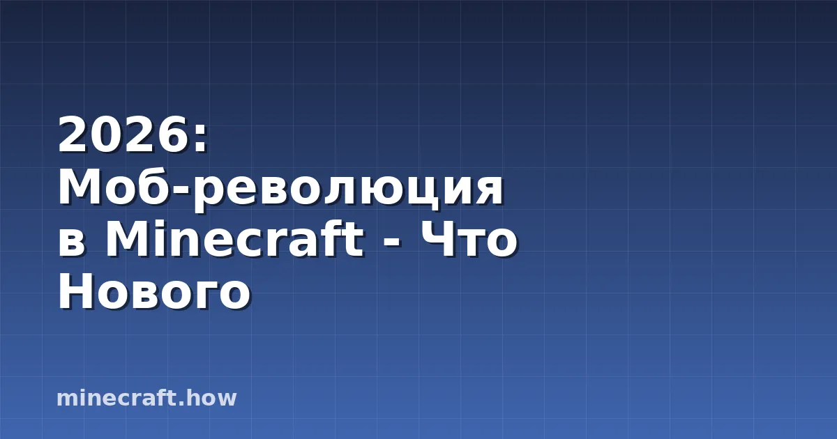 2026: Моб-революция в Minecraft - Что Нового