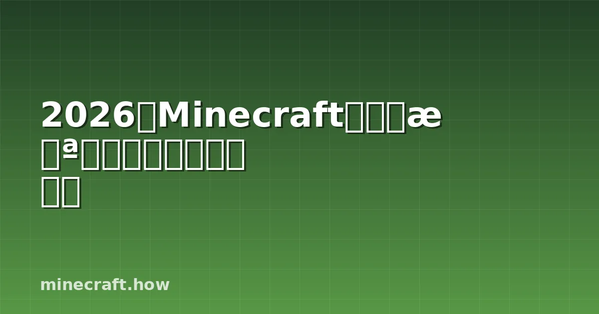 2026年Minecraft最火的怪物现象:新增内容揭秘