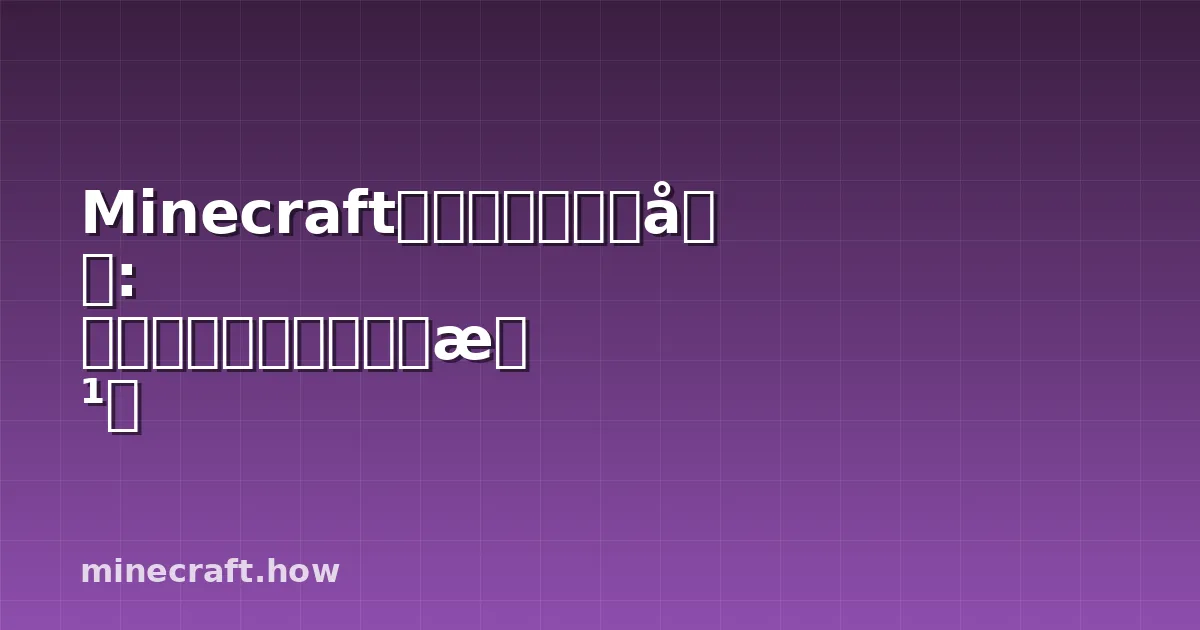 Minecraft村民职业完全指南: 最优交易和工作站建造方法