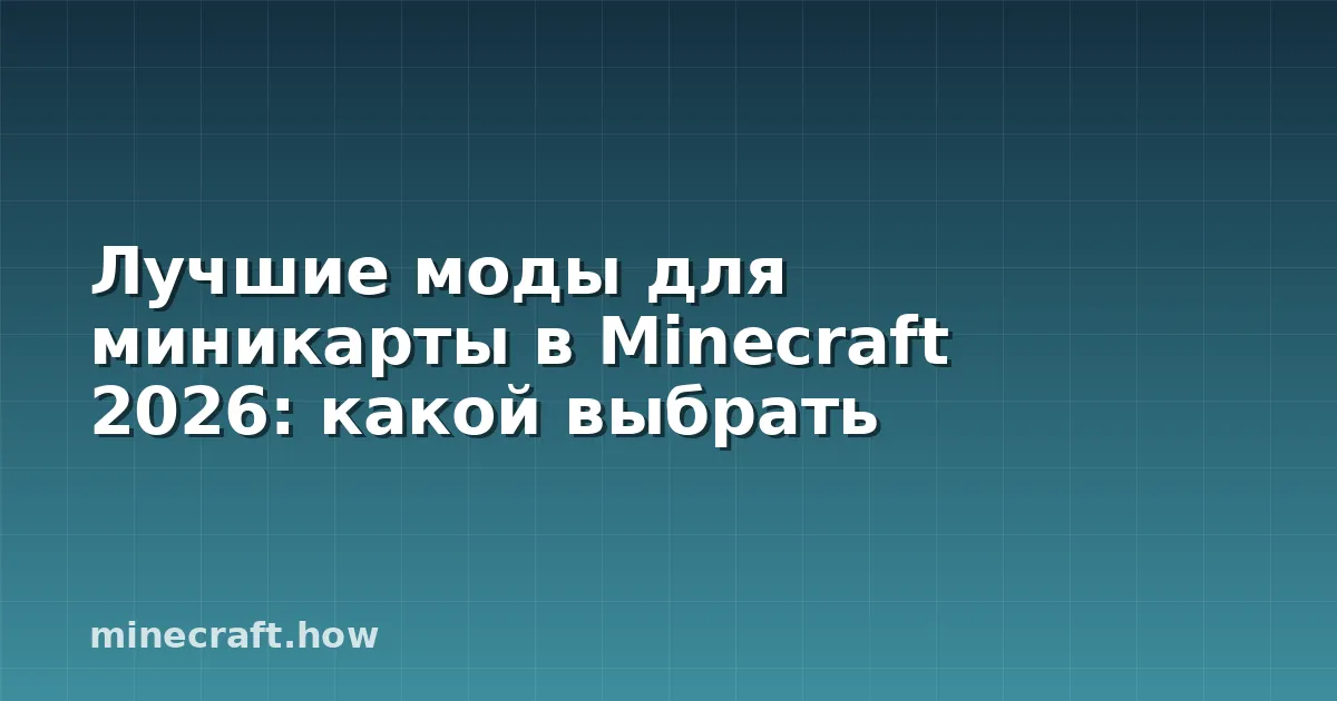 Лучшие моды для миникарты в Minecraft 2026: какой выбрать