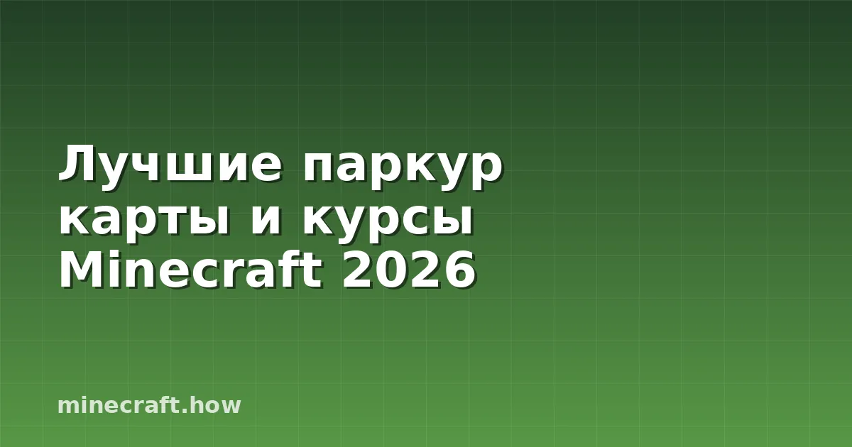 Лучшие паркур карты и курсы Minecraft 2026