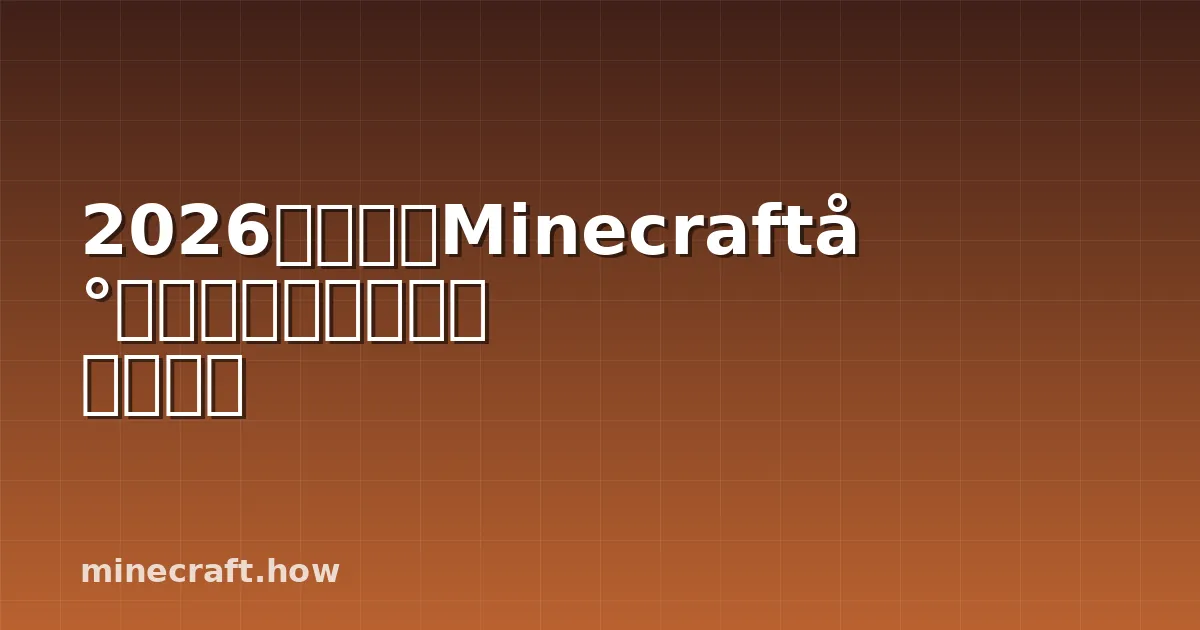 2026年度最佳Minecraft小地图模组:哪一个最适合你