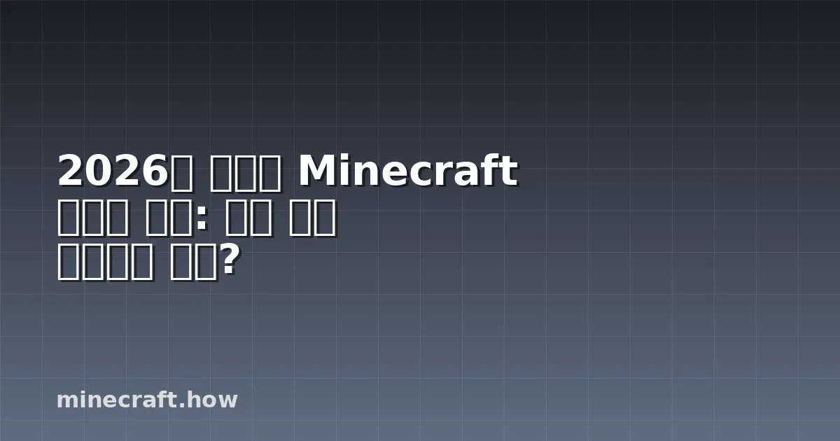 2026년 최고의 Minecraft 미니맵 모드: 어떤 것을 선택해야 하나?
