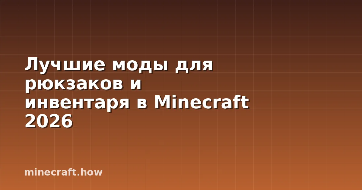 Лучшие моды для рюкзаков и инвентаря в Minecraft 2026