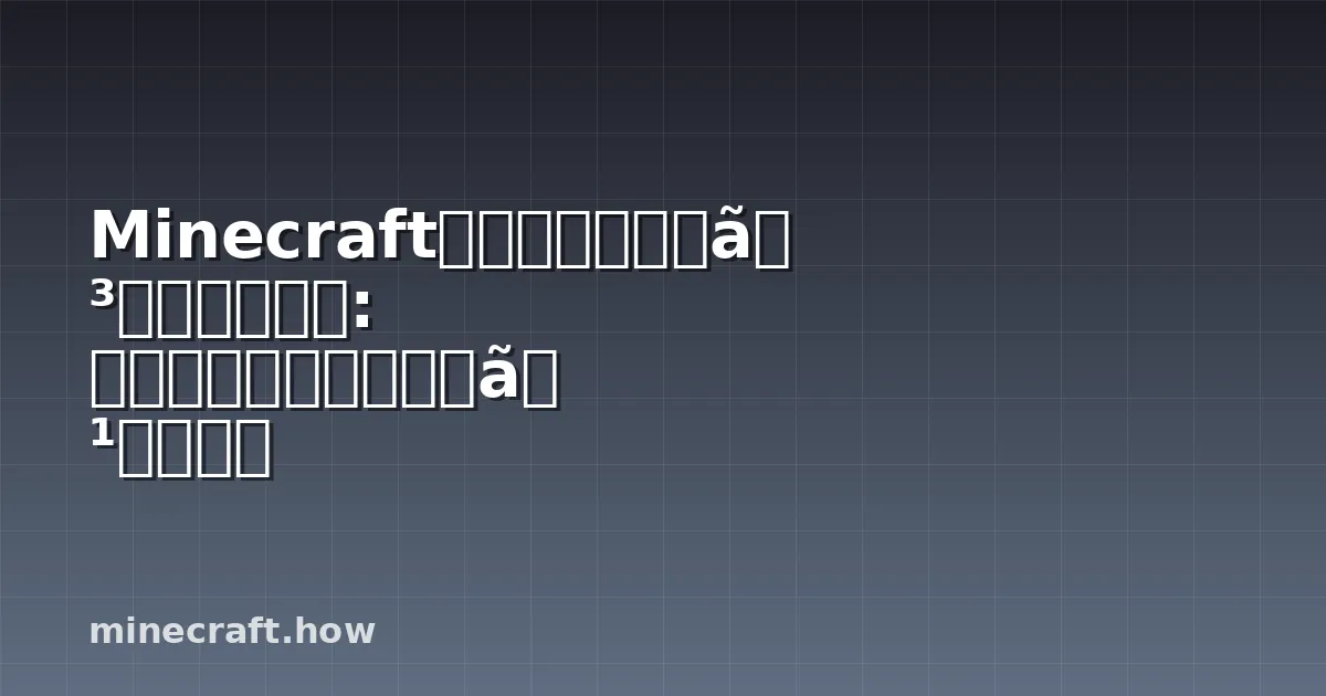 Minecraftのベストアドベンチャーモッド: ディメンションとクエストを探求