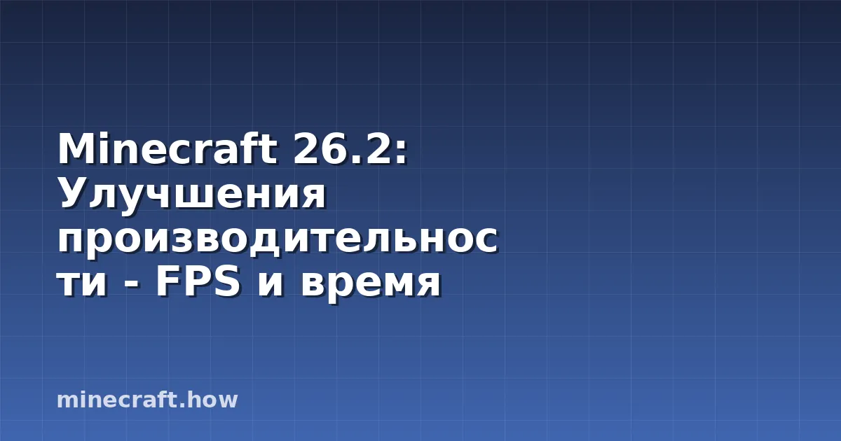 Minecraft 26.2: Улучшения производительности - FPS и время