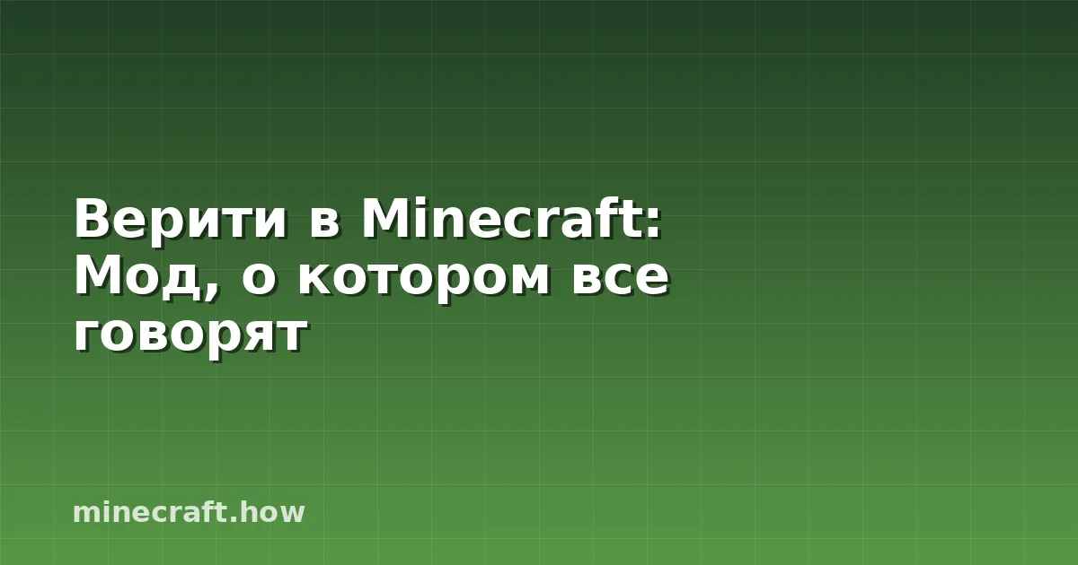 Верити в Minecraft: Мод, о котором все говорят