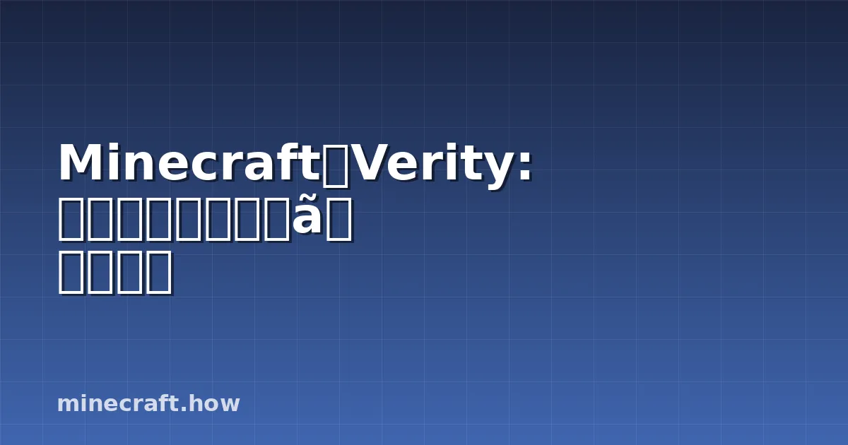 MinecraftのVerity: 皆が話題にしているモッド