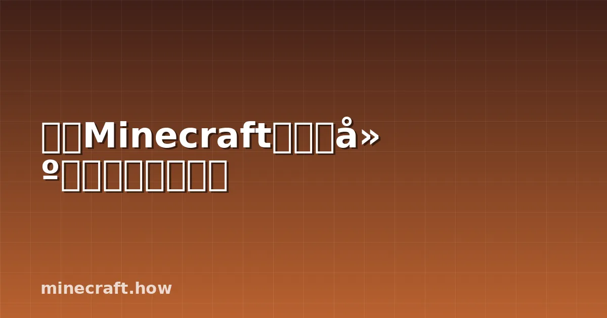 七月Minecraft快照:建筑师们获得了什么