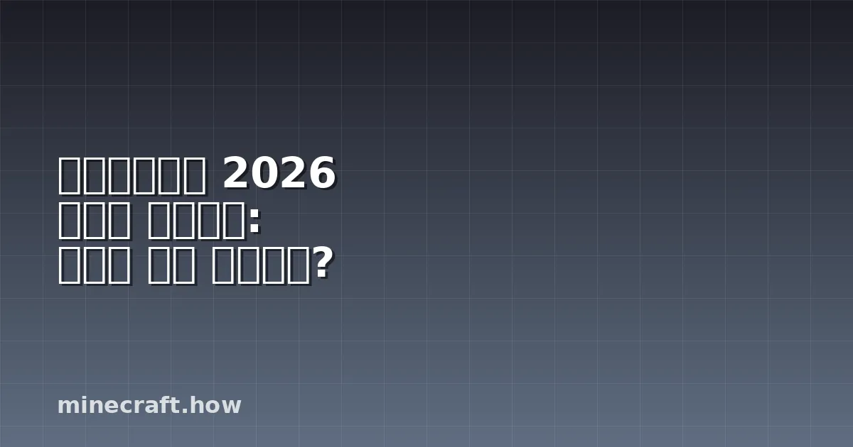 마인크래프트 2026 바이옴 업데이트: 변경된 점은 무엇인가?