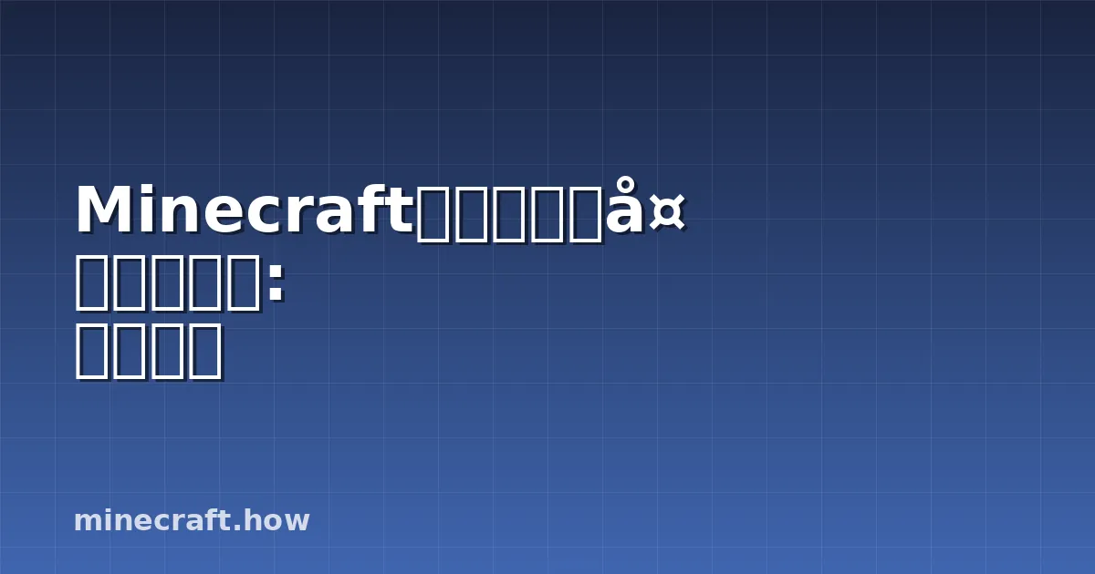 Minecraftがゲームを変えた方法: 深い回顾