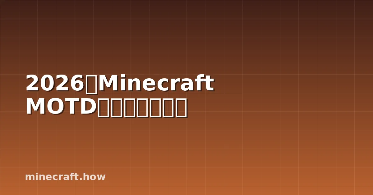 2026年Minecraft MOTD生成器完全指南