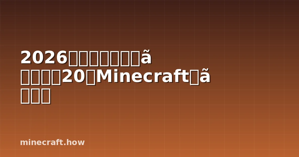 2026年必ず試すべきトップ20のMinecraftモッド