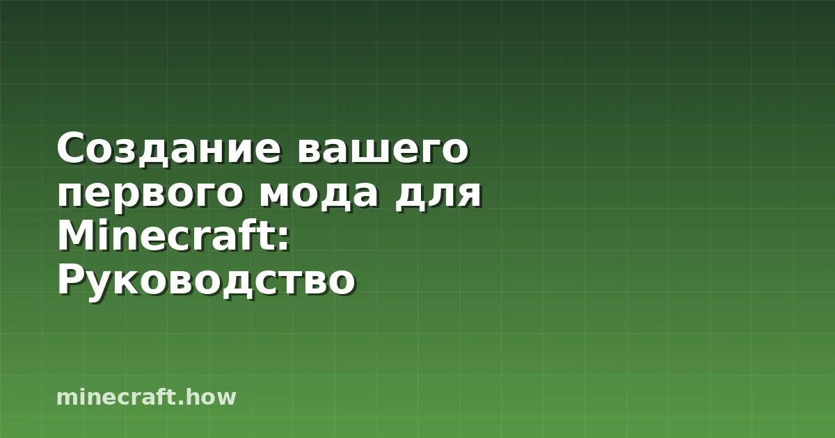 Создание вашего первого мода для Minecraft: Руководство