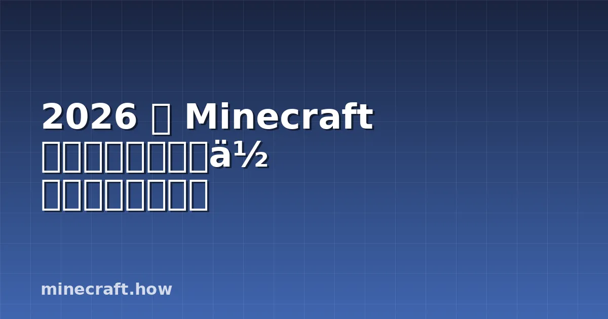 2026 年 Minecraft 模组入门指南:创作你的第一个模组