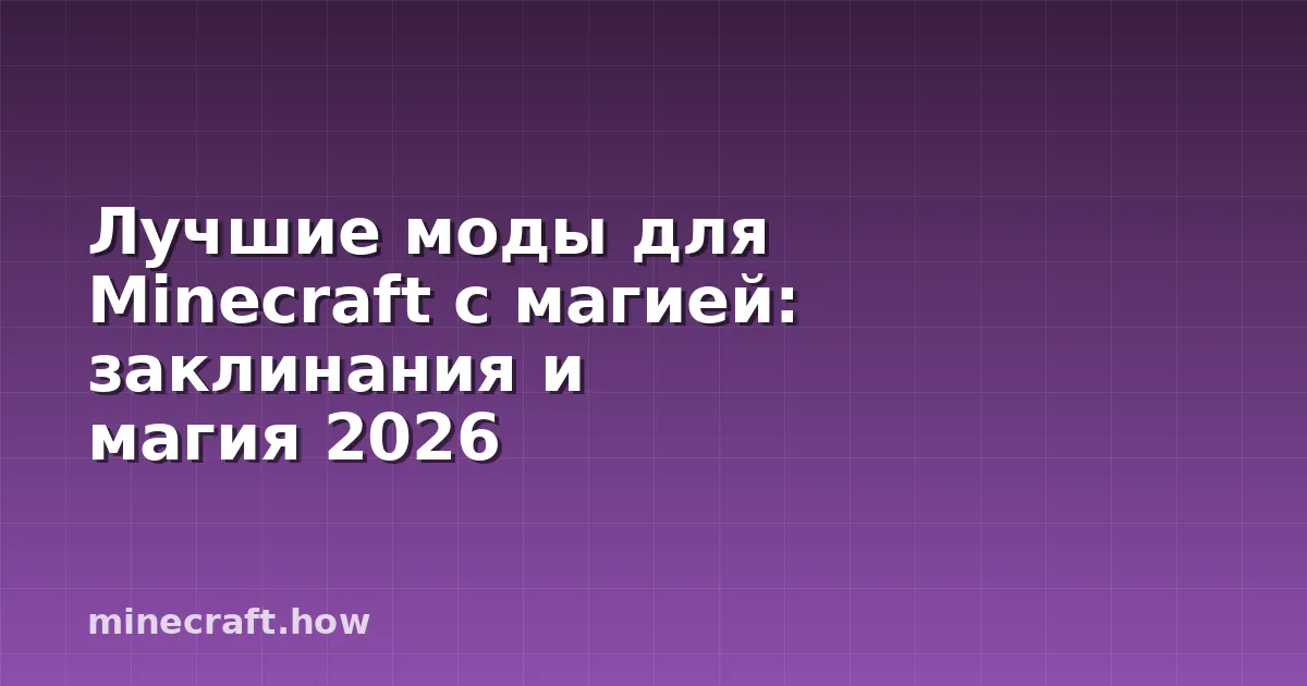 Лучшие моды для Minecraft с магией: заклинания и магия 2026