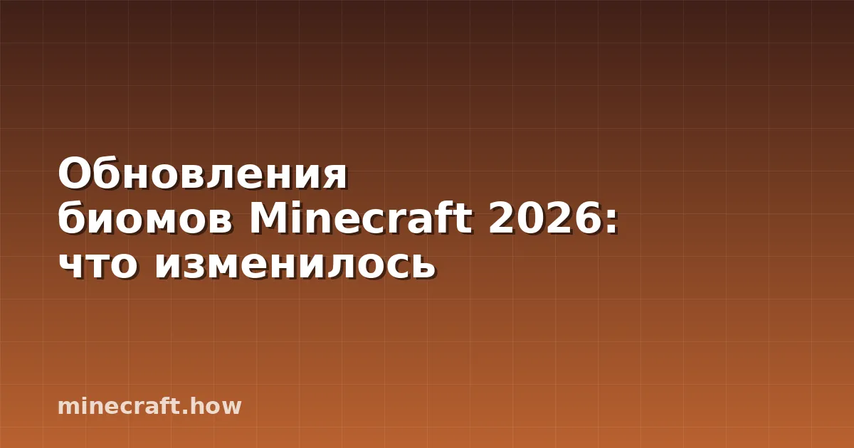 Обновления биомов Minecraft 2026: что изменилось