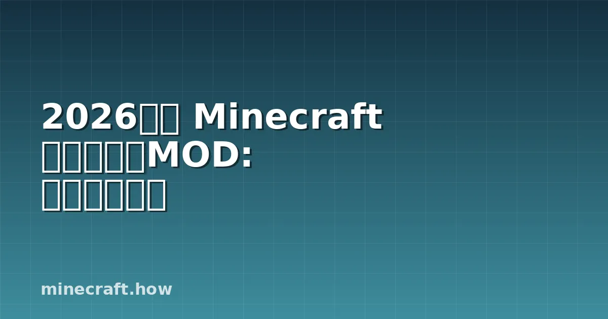 2026年版 Minecraft バイオームMOD: 世界を変える