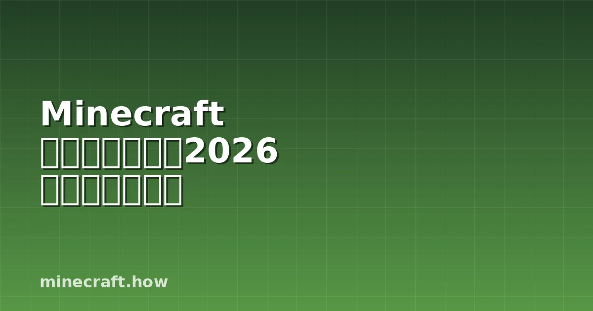 Minecraft 生物群落模组：2026 年变革你的世界