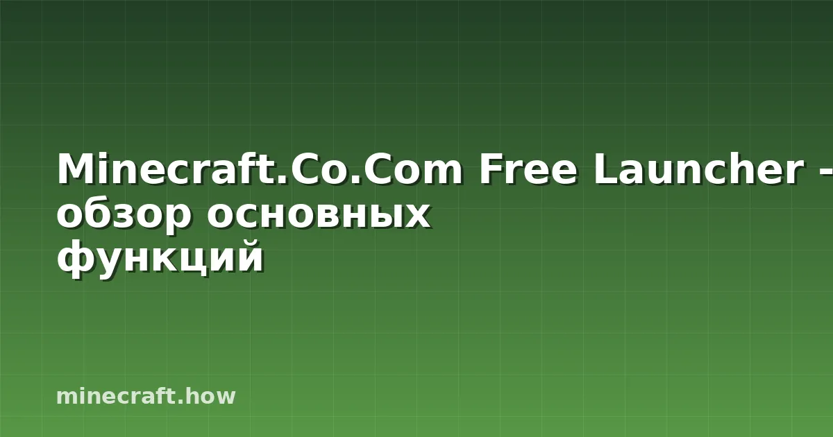 Minecraft.Co.Com Free Launcher - обзор основных функций