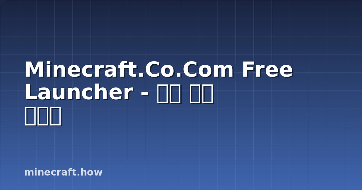 Minecraft.Co.Com Free Launcher - 기능 상세 가이드
