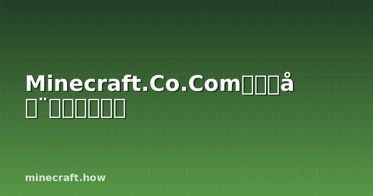 Minecraft.Co.Com免费启动器：功能详解