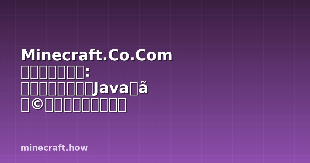Minecraft.Co.Com 無料ランチャー: バージョン管理やJavaなど主な機能を徹底解説