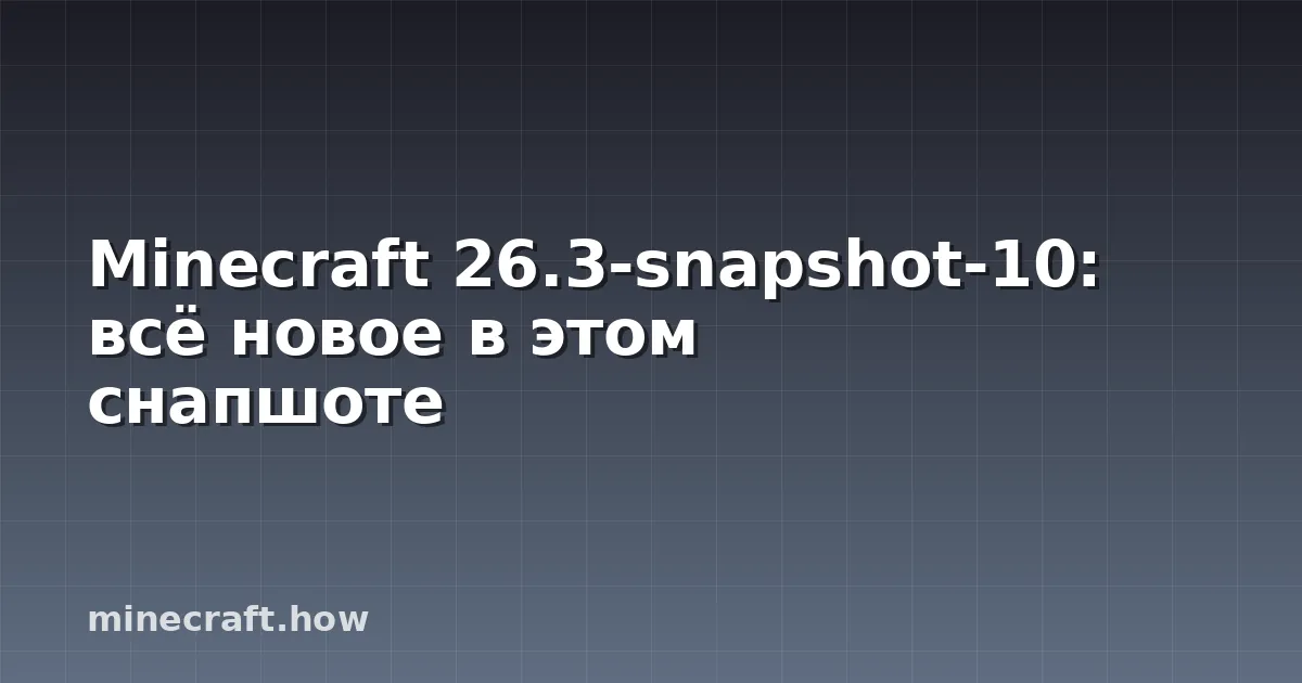 Minecraft 26.3-snapshot-10: всё новое в этом снапшоте