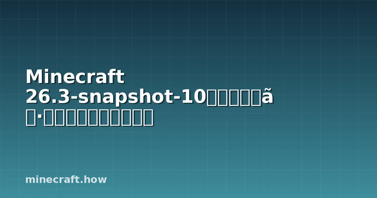 Minecraft 26.3-snapshot-10：スナップショットの新機能まとめ