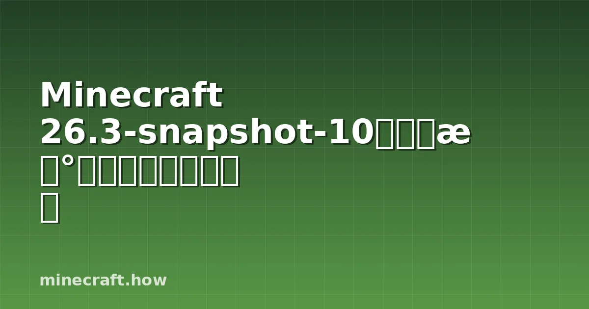 Minecraft 26.3-snapshot-10：快照新功能与更新内容详解