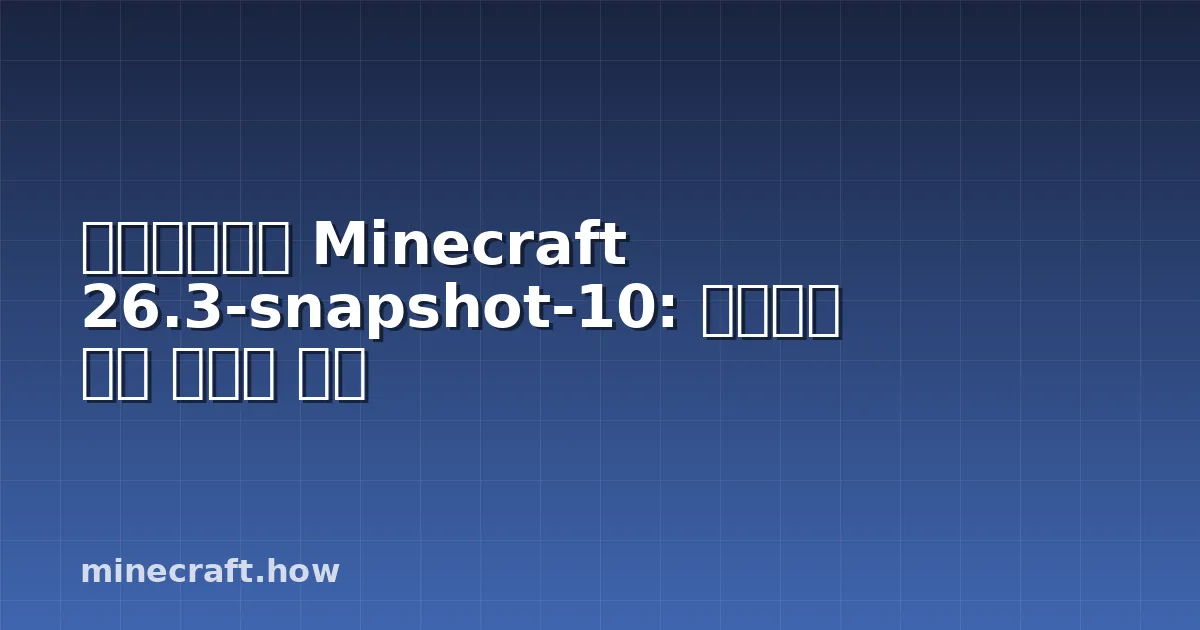 마인크래프트 Minecraft 26.3-snapshot-10: 스냅샷의 모든 새로운 변화