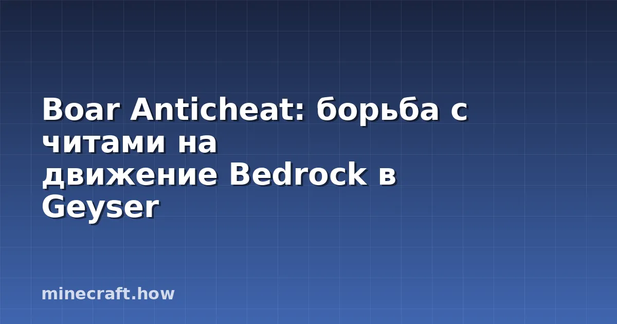 Boar Anticheat: борьба с читами на движение Bedrock в Geyser