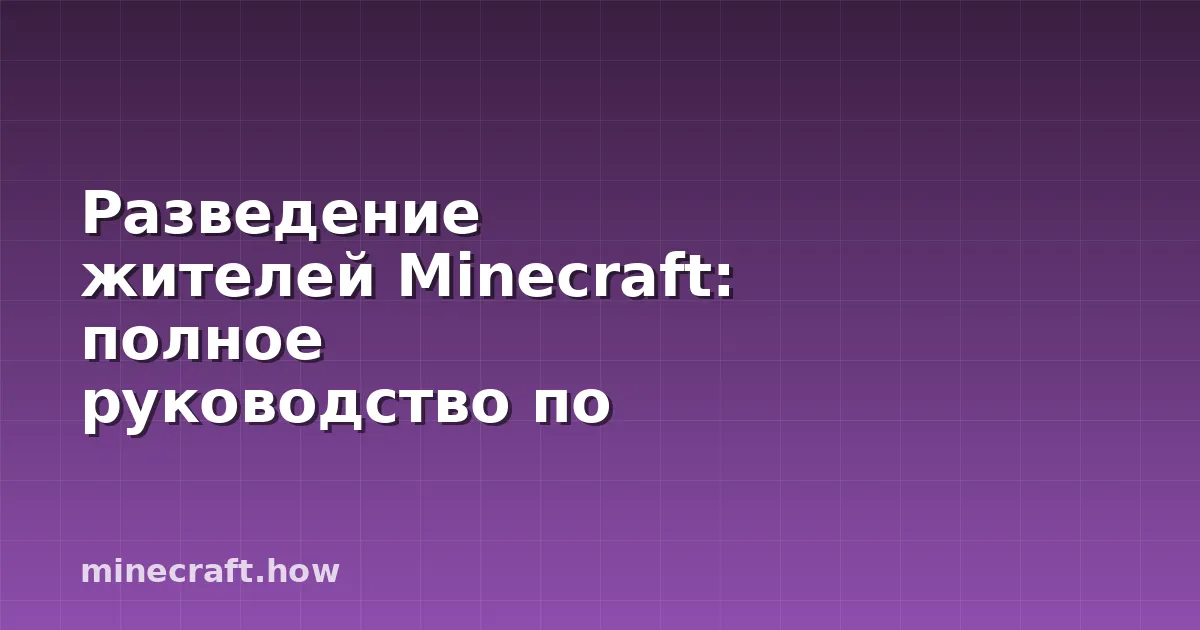 Разведение жителей Minecraft: полное руководство по кроватям