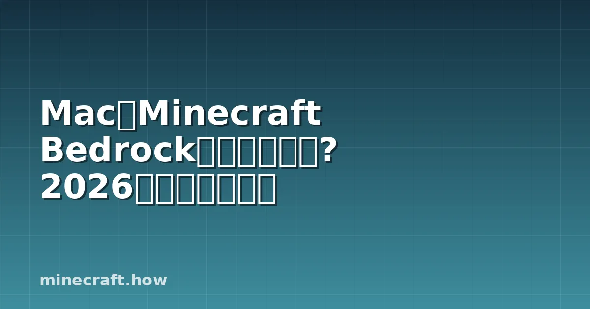 MacでMinecraft Bedrockは使えるのか?2026年の実情まとめ