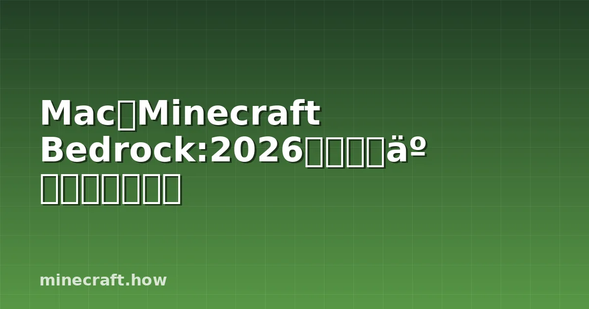 Mac版Minecraft Bedrock:2026年究竟哪些方法真正有效
