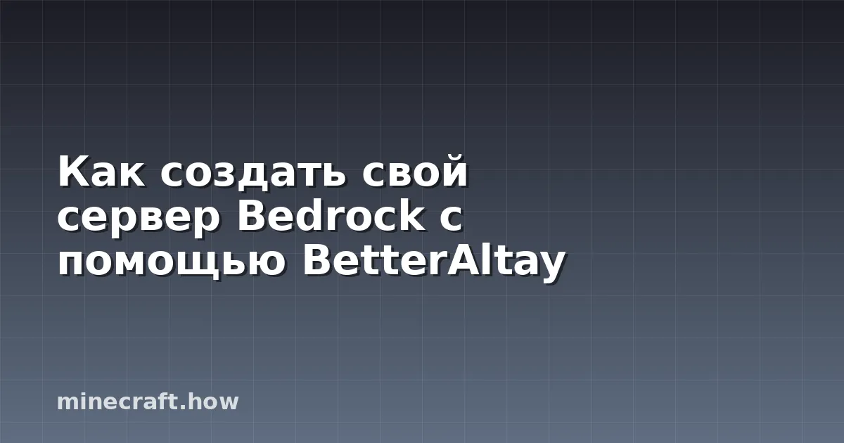 Как создать свой сервер Bedrock с помощью BetterAltay
