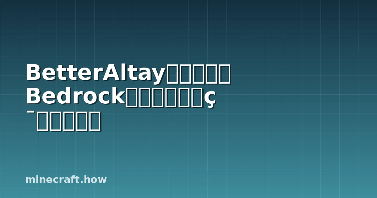 BetterAltayでカスタムBedrockサーバーを構築する方法