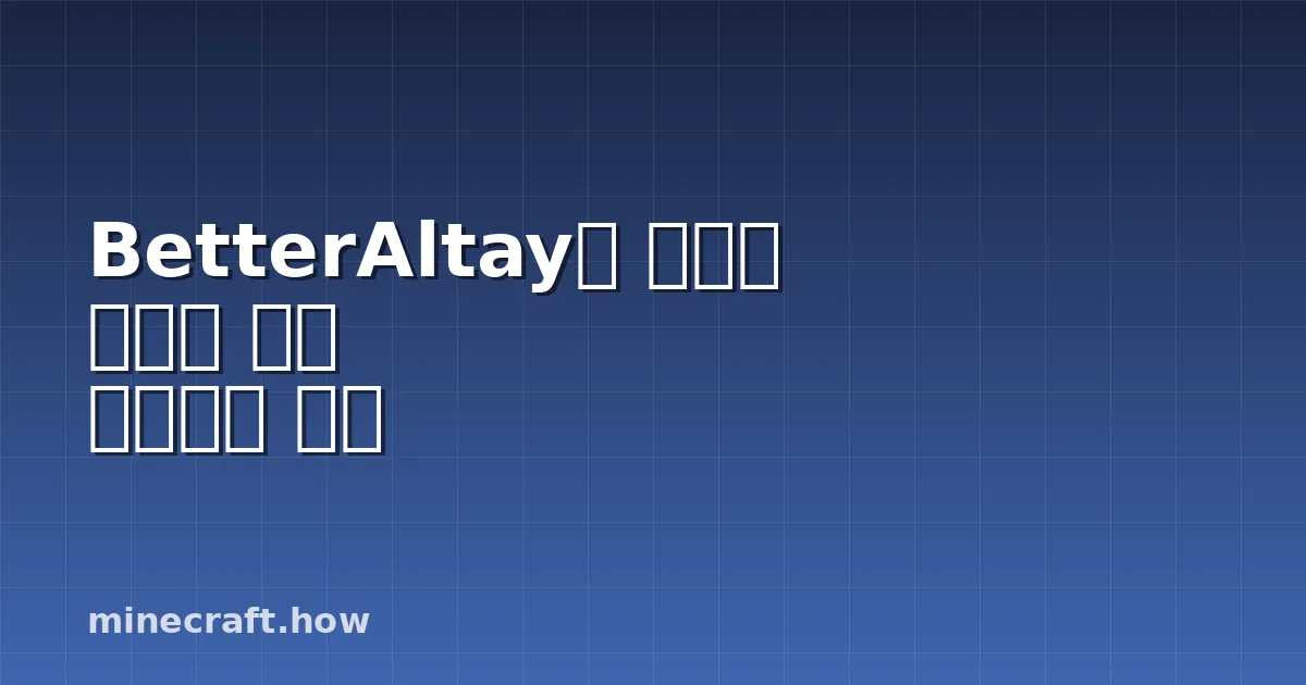 BetterAltay로 커스텀 베드락 서버 구축하는 방법
