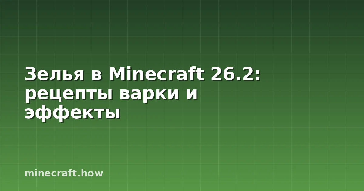 Зелья в Minecraft 26.2: рецепты варки и эффекты