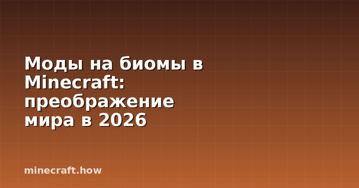 Моды на биомы в Minecraft: преображение мира в 2026