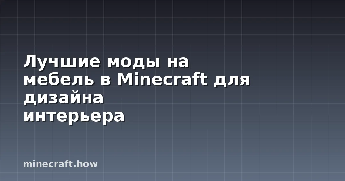 Лучшие моды на мебель в Minecraft для дизайна интерьера