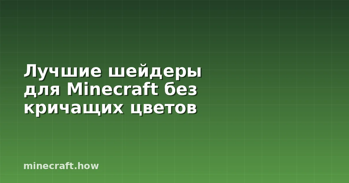 Лучшие шейдеры для Minecraft без кричащих цветов