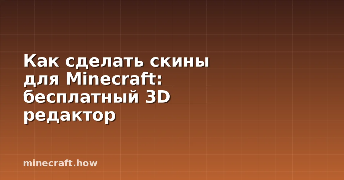 Как сделать скины для Minecraft: бесплатный 3D редактор