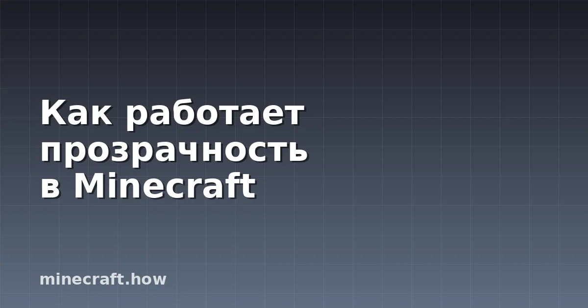 Как работает прозрачность в Minecraft