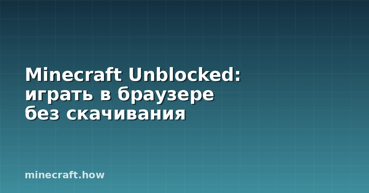 Minecraft Unblocked: играть в браузере без скачивания